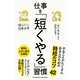 「すぐやる」よりはかどる！仕事を「短くやる」習慣（クロスメディア・パブリッシング） [電子書籍]