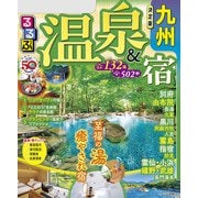 るるぶ温泉＆宿 九州（2024年版）（JTBパブリッシング） [電子書籍]