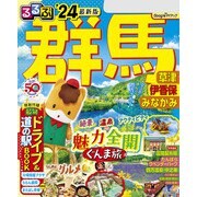 るるぶ群馬 草津 伊香保 みなかみ'24（JTBパブリッシング） [電子書籍]