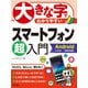 大きな字でわかりやすいスマートフォン超入門 Android対応版（改訂2版）（技術評論社） [電子書籍]
