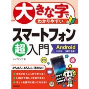 大きな字でわかりやすいスマートフォン超入門 Android対応版（改訂2版）（技術評論社） [電子書籍]