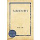 大海軍を想う（ディスカヴァー・トゥエンティワン） [電子書籍]