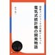 国産コンピュータの先駆けとなった電気式統計機の開発物語（ディスカヴァー・トゥエンティワン） [電子書籍]