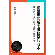 結婚相談所を10倍楽しむ本 運命の人と出会う方法を教えます―（ディスカヴァー・トゥエンティワン） [電子書籍]