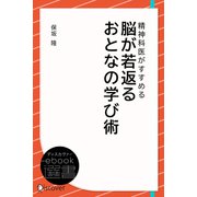 精神科医がすすめる脳が若返るおとなの学び術（ディスカヴァー・トゥエンティワン） [電子書籍]