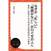 なぜか「忙しい」「時間がない」が口ぐせの人へ―確実に結果が出る和田式超時間術76の要領（ディスカヴァー・トゥエンティワン） [電子書籍]