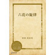 六花の旋律（ディスカヴァー・トゥエンティワン） [電子書籍]