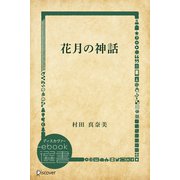 花月の神話（ディスカヴァー・トゥエンティワン） [電子書籍]