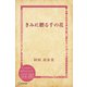 きみに贈る千の花（ディスカヴァー・トゥエンティワン） [電子書籍]