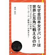 なぜ全日本女子バレーは世界と互角に戦えるのか―勝利をつかむデータ分析術 バレーボール「観戦力」が高まる！！（ディスカヴァー・トゥエンティワン） [電子書籍]