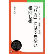 インバスケット思考に学ぶ 「バカ」にはできない根回し術（ディスカヴァー・トゥエンティワン） [電子書籍]