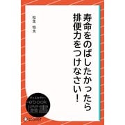 寿命をのばしたかったら排便力をつけなさい！（ディスカヴァー・トゥエンティワン） [電子書籍]