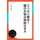 スッキリ解決！ 腸のお悩み相談・Q＆A（ディスカヴァー・トゥエンティワン） [電子書籍]