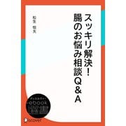 スッキリ解決！ 腸のお悩み相談・Q＆A（ディスカヴァー・トゥエンティワン） [電子書籍]