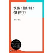 快腸！絶好腸！快便力（ディスカヴァー・トゥエンティワン） [電子書籍]