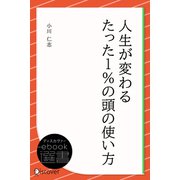人生が変わるたった1％の頭の使い方（ディスカヴァー・トゥエンティワン） [電子書籍]