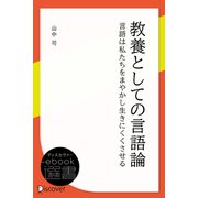 教養としての言語論（ディスカヴァー・トゥエンティワン） [電子書籍]
