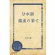 分水嶺 濁流の果て（ディスカヴァー・トゥエンティワン） [電子書籍]