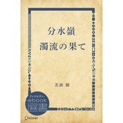 分水嶺 濁流の果て（ディスカヴァー・トゥエンティワン） [電子書籍]