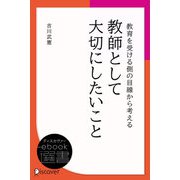 教育を受ける側の目線から考える 教師として大切にしたいこと（ディスカヴァー・トゥエンティワン） [電子書籍]