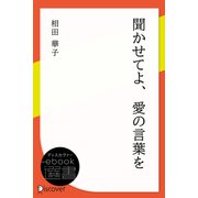 聞かせてよ、愛の言葉を（ディスカヴァー・トゥエンティワン） [電子書籍]