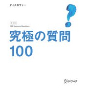 究極の質問100（ディスカヴァー・トゥエンティワン） [電子書籍]
