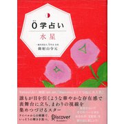 0学占い 水星（ディスカヴァー・トゥエンティワン） [電子書籍]