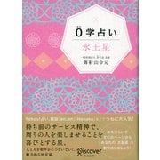 0学占い 氷王星（ディスカヴァー・トゥエンティワン） [電子書籍]