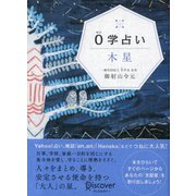 0学占い 木星（ディスカヴァー・トゥエンティワン） [電子書籍]