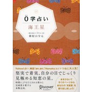 0学占い 海王星（ディスカヴァー・トゥエンティワン） [電子書籍]