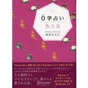 0学占い 魚王星（ディスカヴァー・トゥエンティワン） [電子書籍]