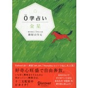 0学占い 金星（ディスカヴァー・トゥエンティワン） [電子書籍]