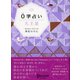 0学占い 天王星（ディスカヴァー・トゥエンティワン） [電子書籍]
