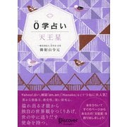 0学占い 天王星（ディスカヴァー・トゥエンティワン） [電子書籍]