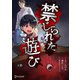 禁じられた遊び コミックス【単話版】 5（ディスカヴァー・トゥエンティワン） [電子書籍]