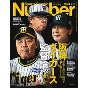Number（ナンバー）1074号（文藝春秋） [電子書籍]