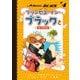 プリンセス・イン・ブラックとなつやすみ（マイクロマガジン社） [電子書籍]
