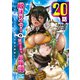 脱法テイマーの成り上がり冒険譚 ～Sランク美少女冒険者が俺の獣魔になっテイマす～ 第20話【単話版】（マイクロマガジン社） [電子書籍]