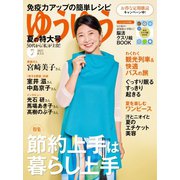 ゆうゆう 2023年7月号（主婦の友社） [電子書籍]