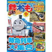 鉄おも No.186（ネコ・パブリッシング） [電子書籍]