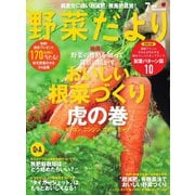 野菜だより 2023年7月号（ブティック社） [電子書籍]