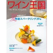 ワイン王国 2023年7月号（ワイン王国） [電子書籍]