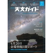 天文ガイド 2023年7月号（誠文堂新光社） [電子書籍]