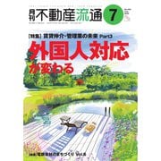 月刊 不動産流通 2023年7月号（不動産流通研究所） [電子書籍]