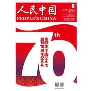 人民中国 2023年6月号（東方書店） [電子書籍]