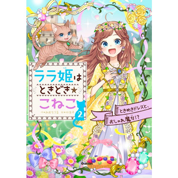 ララ姫はときどき☆こねこ ときめきドレスと、おしゃれ魔女！？（学研） [電子書籍]