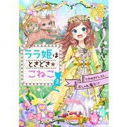 ララ姫はときどき☆こねこ ときめきドレスと、おしゃれ魔女！？（学研） [電子書籍]