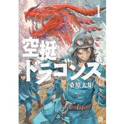 【期間限定閲覧 無料お試し版 2023年6月15日まで】空挺ドラゴンズ（1）（講談社） [電子書籍]