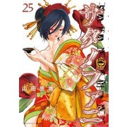 サタノファニ（25）（講談社） [電子書籍]