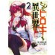 そんなヒロキも異世界へ（2）（講談社） [電子書籍]